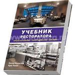Учебник ресторатора: проектирование, оборудование, дизайн, 2008