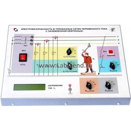 Типовой комплект учебного оборудования Электробезопасность в трехфазных сетях переменного тока с заземленной нейтралью БЖД-01