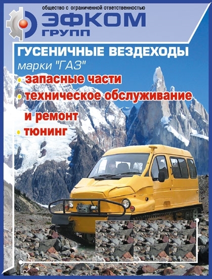 Гусеничные вездеходы и тягачи марок: ГАЗ – 71, ГАЗ –  34039, ГАЗ-3409 