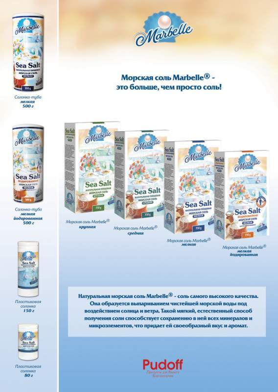 Соль морская пищевая мелкая/средняя/крупная йодированная т.м. Marbelle