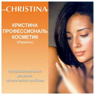 Израильская косметика Christina (Кристина)