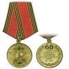 Медаль 60 лет победы