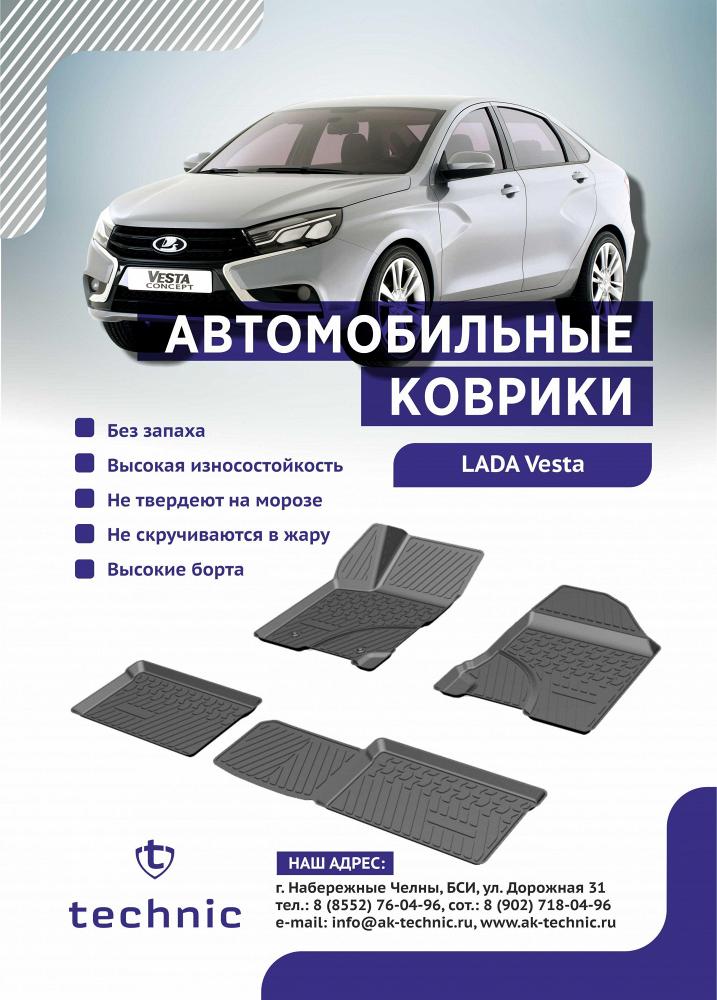 Салонные коврики Lada Vesta