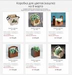 8 марта коробки из фанеры - Раздел: Сувениры, канцтовары, подарки - продажа