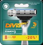 Сменные кассеты для бритья DIVIS PRO3, 8 кассет в упаковке - Раздел: Косметика, парфюмерия, средства по уходу