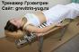 Тренажер Грэвитрин-профессиональный трин-1.1м ута для лечения позвоночника,суставов и массажа спины