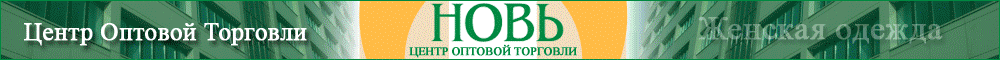 НОВЬ, Центр оптовой торговли НОВЬ, Центр оптовой торговли