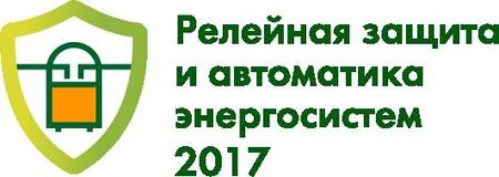 Международная конференция и выставка «Релейная защита и автоматика энергосистем 2017»