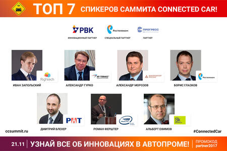 Умные автомобили на российских дорогах. В Москве пройдёт IV Connected Car Summit