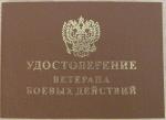 Бланк удостоверения "Ветеран боевых действий"