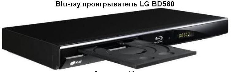 Blu-ray проигрыватель LG BD560