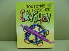 Плетение из трубочек скубиду для начинающих Плетение из трубочек скубиду для начинающих