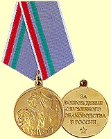 Медаль «За возрождение служебного собаководства в России»