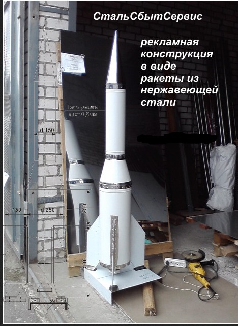 Рекламная конструкция в виде ракеты из нержавеющей стали.