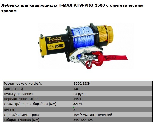 T-max  Лебедки для квадроциклов ATW-PRO 3500 с синтетическим тросом