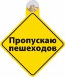 Знак-табличка на присоске  "Пропускаю пешеходов"