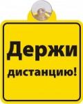 Знак-табличка на присоске  "Держи дистанцию!"