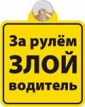 Знак-табличка на присоске  "За рулём злой водитель"