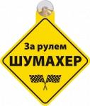 Знак-табличка на присоске  "За рулем шумахер"