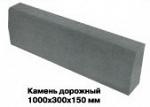 Камень бетонный бортовой БР100.30.15серый