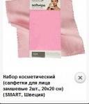 Набор косметический (салфетки для лица замшевые 2шт., 20х20 см) (SMART, Швеция)