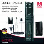 Машинка для стрижки бороды (триммер) Moser 1573-0050