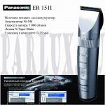 Машинка для стрижки волос Panasonic ER-1511 / Панасоник