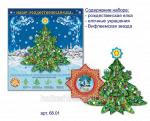 Набор рождественская елка (сборная модель) арт. 68.01