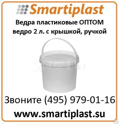 Ведра пищевые оптом в Москве ведро пластик 2 литра с крышкой и ручкой