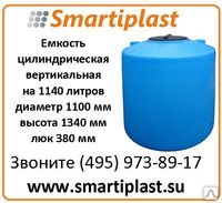 Пластиковый бак для воды 1140 литров цилиндрическая ёмкость под воду 1140ВФК2