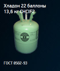 Хладон 22 баллоны 13,6 кг Дифторхлорметан (CHCIF2, хладагент R22)