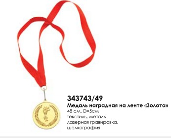Медаль наградная на ленте Золото