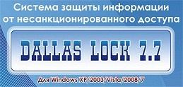 Система защиты информации от несанкционированного доступа Dallas Lock 7.7