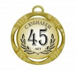 Сувенирная медаль "С юбилеем 45 лет"