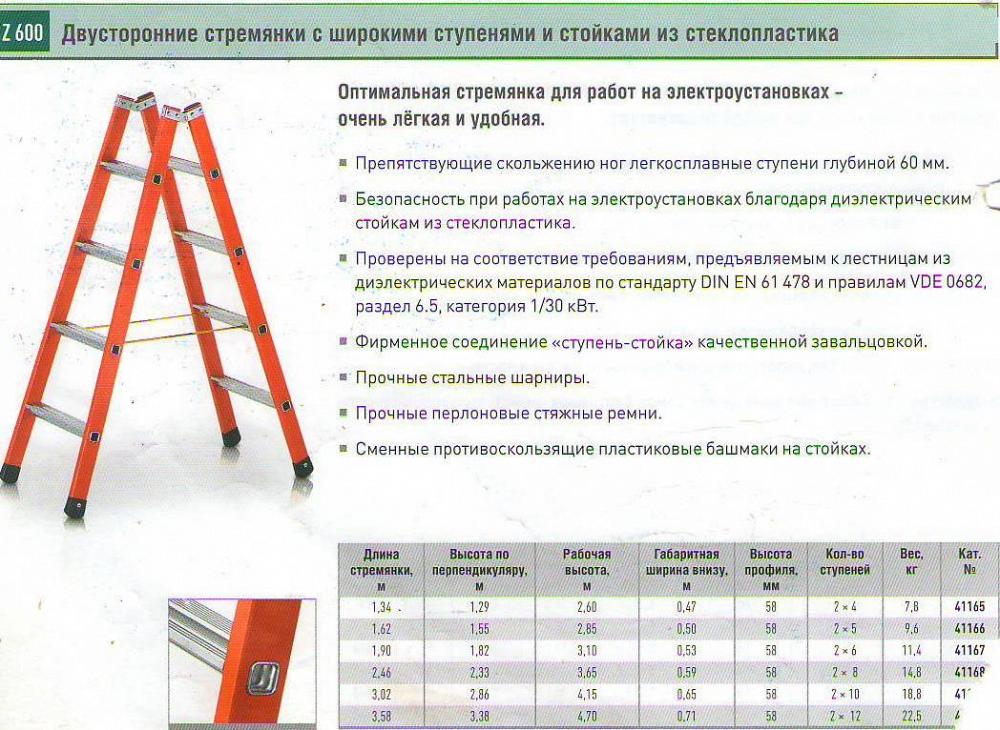 Стремянка диэлектрическая стеклопластиковая с двусторонним подъемом (Германия)