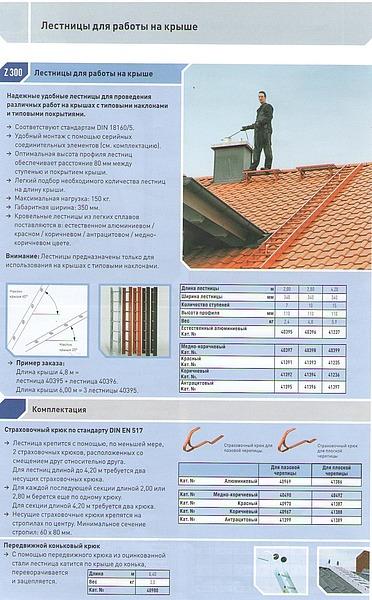 Лестница алюминиевая для работы на крыше (пр-во Германии).