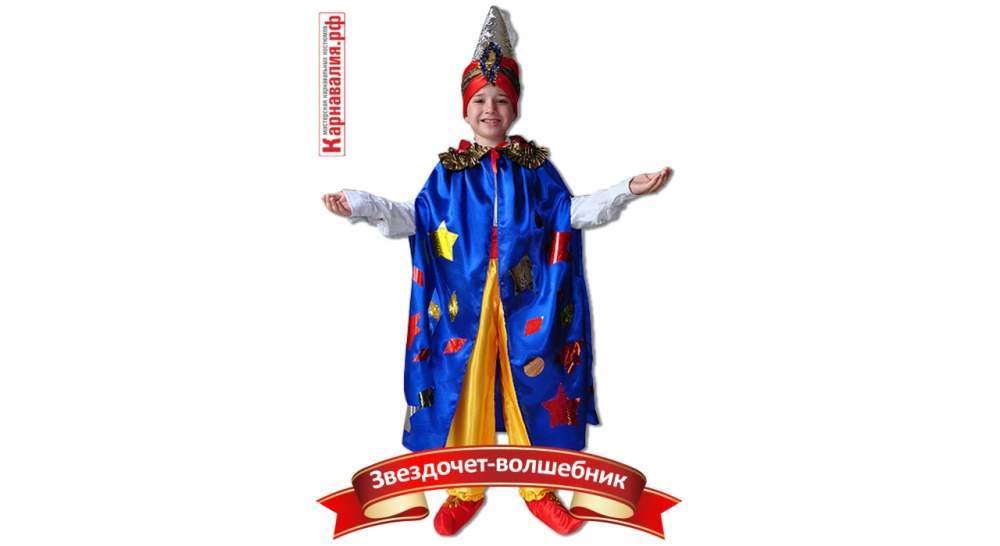Карнавальный костюм для мальчика Звездочет- волшебник