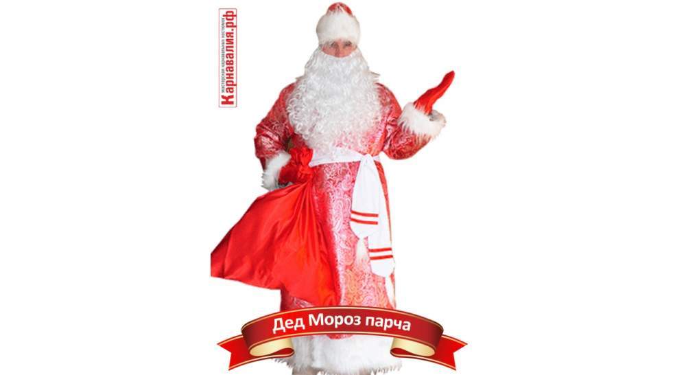 Карнавальный костюм взрослый Дед Мороз парча