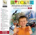 Энциклопедия детская Кирилл и Мефодий CD