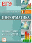 Информатика и ИКТ. Подготовка к ЕГЭ-2011