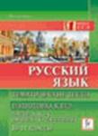 Русский язык. Тематические тесты: Подготовка к ЕГЭ. Части А, В и С (модели сочинений). 10-11 классы