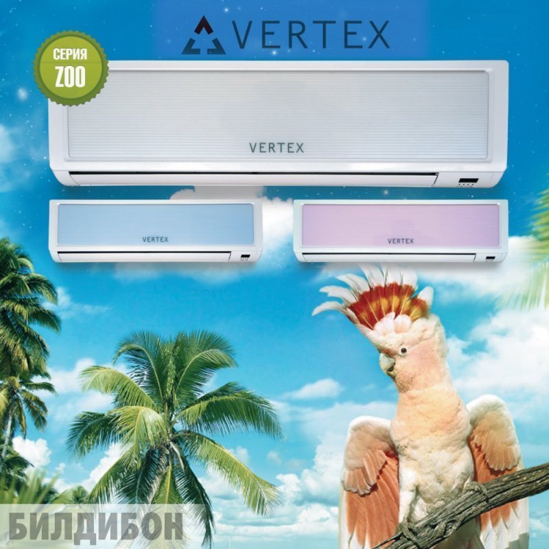 Кондиционер Vertex Cockatoo 07