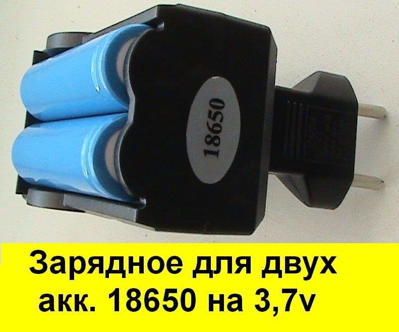 Зарядное устройство на два аккумулятора 18650 3,7 вольта купить в Белгороде.