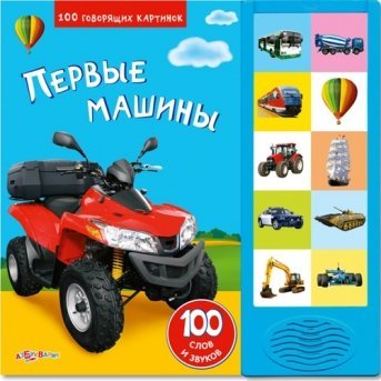 Книга музыкальная Первые машины. 100 говорящих картинок, Азбукварик