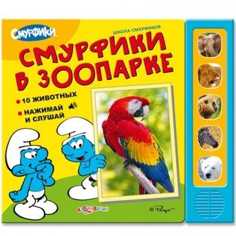 Книга музыкальная Смурфики  в зоопарке (Школа смурфиков)