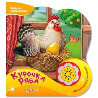 Книга музыкальная Курочка ряба. Цветик-семицветик, Азбукварик