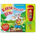 Книга муз. "Какой чудесный день. Микрофончик", АЗБУКВАРИК