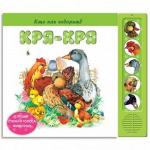 Книга муз. "Кря-кря" (Кто как говорит)