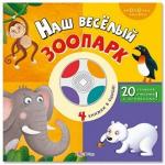 Книга муз. "Наш веселый зоопарк. Кнопочка-знайка", АЗБУКВАРИК