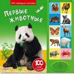 Книга муз. "Первые животные. 100 говорящих картинок", АЗБУКВАРИК